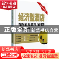 正版 经济型酒店看图看板管理与问答 杨冬琼主编 广东经济出版社
