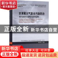 正版 京津冀大气复合污染防治:联发联控战略及路线图 郝吉明主编