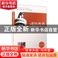 正版 司法改革论评:第二十二辑 张卫平,唐力主编 厦门大学出版社