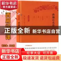 正版 西厢记选译(珍藏版) 王立言译注 凤凰出版社 9787550624894