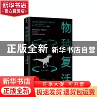 正版 物种复活 [瑞典]托里尔·科恩菲尔特 南海出版公司 978754429