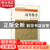 正版 高等数学 苏保河,刘中学 厦门大学出版社 9787561564288 书