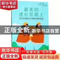 正版 最美的成长在路上:中小学生夏(冬)令营旅行知识读本 周晔主