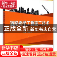正版 道路桥梁工程施工技术 李栋国,张洪军 编 武汉大学出版社 9