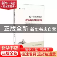 正版 基于实践理性的教师专业成长研究 索磊 厦门大学出版社 9787