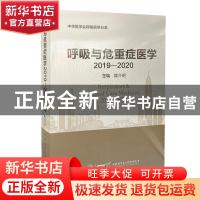 正版 呼吸与危重症医学:2019-2020:2019-2020 瞿介明主编 中华医