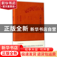 正版 三国志选译(珍藏版) 章培恒,安平秋,马樟根 凤凰出版社 9787