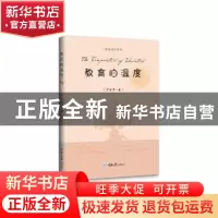 正版 教育的温度/青春语文系列 卢望军 重庆大学出版社 978756892
