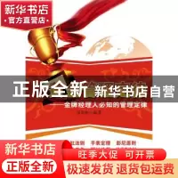 正版 黄金管理定律:金牌经理人必知的管理定律 候贵松编著 广东经