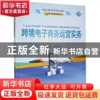 正版 跨境电子商务运营实务 孙天慧 武汉大学出版社 978730722031