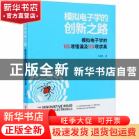 正版 模拟电子学的创新之路(模拟电子学的105项错漏及110项求真)