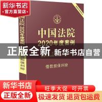 正版 中国法院2020年度案例:借款担保纠纷 蒋惠岭主编 中国法制出