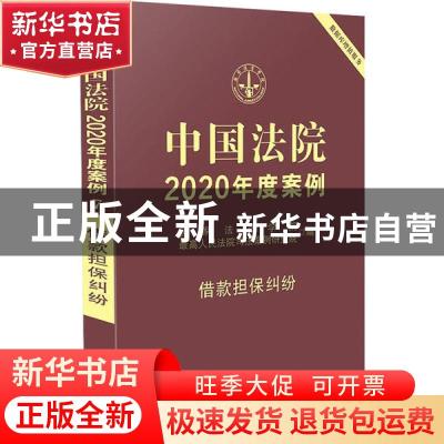 正版 中国法院2020年度案例:借款担保纠纷 蒋惠岭主编 中国法制出