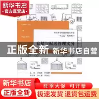 正版 仓储与配送管理实务 许晓春,林朝朋主编 厦门大学出版社 97