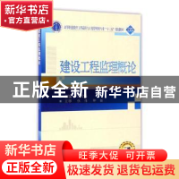 正版 建设工程监理概论 沈雪晶主编 武汉大学出版社 978730719301