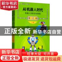 正版 AI机器人时代:机器人创新实验教程:2级(全2册) 钟艳如 机