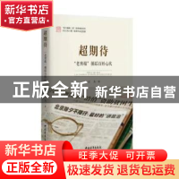 正版 超期待 老剪报循踪百姓心坎 王力 中国青年出版社 978751535