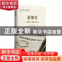 正版 超期待 老剪报循踪百姓心坎 王力 中国青年出版社 978751535
