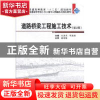 正版 道路桥梁工程施工技术(第2版) 方诗圣,李海涛 武汉大学出版