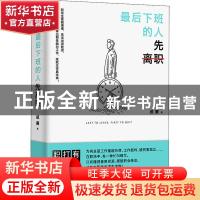 正版 最后下班的人先离职 [中国台湾]威廉 中国致公出版社 978751