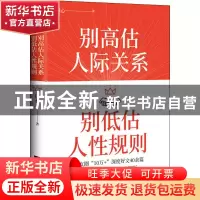 正版 别高估人际关系别低估人性规则 田心 江苏凤凰文艺出版社 97