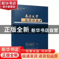 正版 南昌大学法律评论:2016年 创刊号 第一辑 杨峰 厦门大学出版