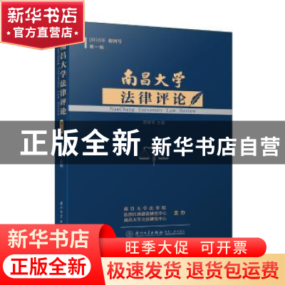 正版 南昌大学法律评论:2016年 创刊号 第一辑 杨峰 厦门大学出版