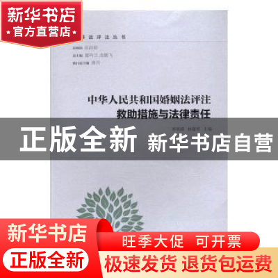 正版 中华人民共和国婚姻法评注:救助措施与法律责任 李明舜,林