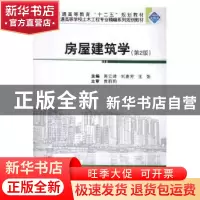 正版 房屋建筑学(第2版)(二维码版) 黄云峰,刘惠芳,王强 武汉大学