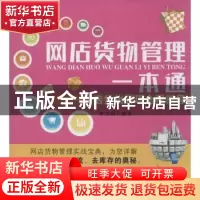 正版 网店货物管理一本通:网店货物馆全程指导 朱志明编著 广东经