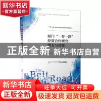 正版 厦门“一带一路”经贸合作研究:潜力与对策 何军明 厦门大