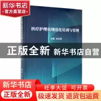 正版 医疗护理员规范化培训与管理 张玉侠主编 上海世界图书出版