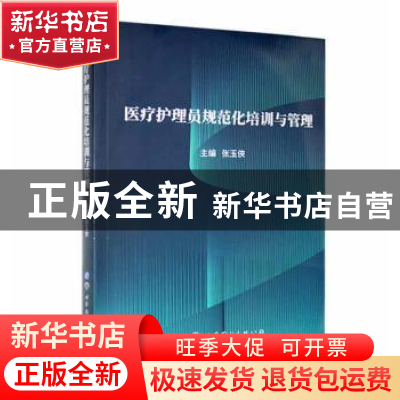 正版 医疗护理员规范化培训与管理 张玉侠主编 上海世界图书出版