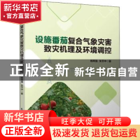 正版 设施番茄复合气象灾害致灾机理及环境调控 杨再强,朱节中著