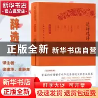 正版 楚辞选译(珍藏版) 徐建华,金舒年译注 凤凰出版社 97875506