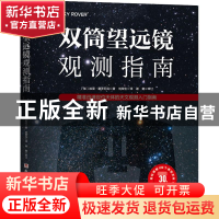 正版 双筒望远镜观测指南:精准迅速定位天体的天文观测入门指南