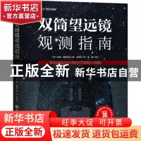 正版 双筒望远镜观测指南:精准迅速定位天体的天文观测入门指南