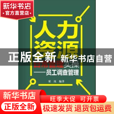 正版 人力资源日常管理实操:员工调查管理 梁沈编著 广东经济出版