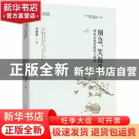 正版 别急笑起来(巫山县脱贫攻坚人物谱)/重庆市脱贫攻坚优秀文学