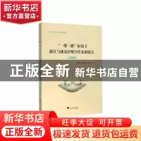 正版 “一带一路”框架下浙江与捷克经贸合作发展报告:2019:2019