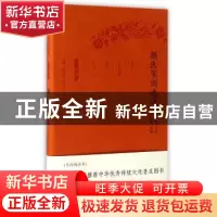 正版 颜氏家训选译(珍藏版) 黄永年译注 凤凰出版社 978755062472