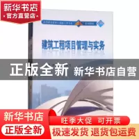 正版 建筑工程项目管理与实务 李君宏,马俊文 著 武汉大学出版社
