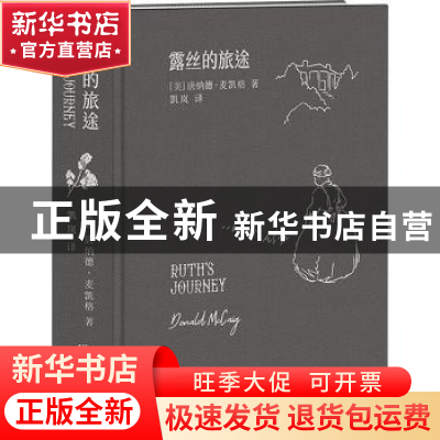 正版 露丝的旅途 [美]唐纳德·麦凯格 重庆出版社 9787229167134