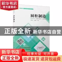 正版 厨柜制造 樊伟忠,张绍明 厦门大学出版社 9787561567098 书