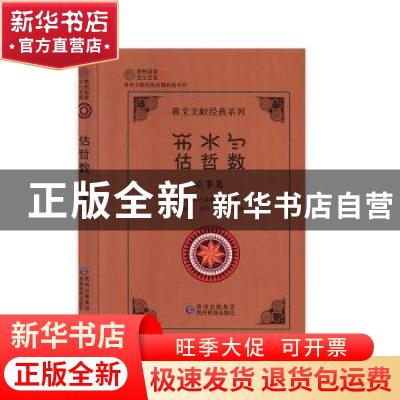 正版 估哲数:农事篇 贵州省民族古籍整理办公室编 贵州民族出版社