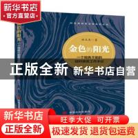 正版 金色的阳光:一个税务干部的驻村扶贫工作手记 徐文忠 中国言