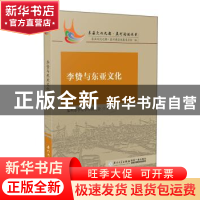 正版 李贽与东亚文化 泉州市李贽学术研究会编 厦门大学出版社 97