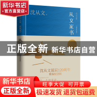 正版 从文家书(精装纪念版) 沈从文 江苏人民出版社 978721427457