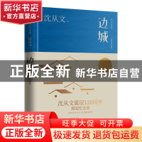 正版 边城(精装纪念版) 沈从文 江苏人民出版社 9787214274090 书