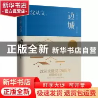 正版 边城(精装纪念版) 沈从文 江苏人民出版社 9787214274090 书